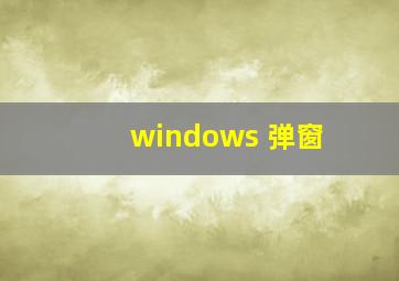 windows 弹窗